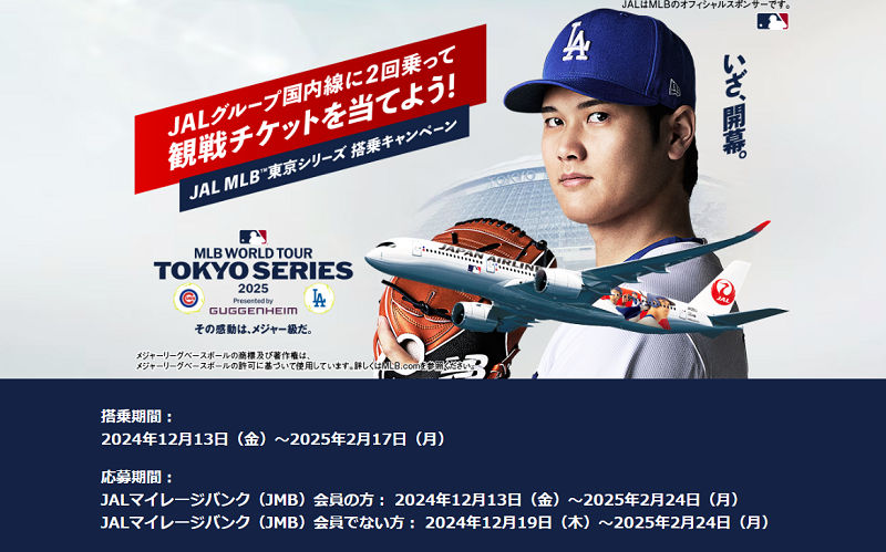 「MLB™東京シリーズ観戦チケット」300組600名様！