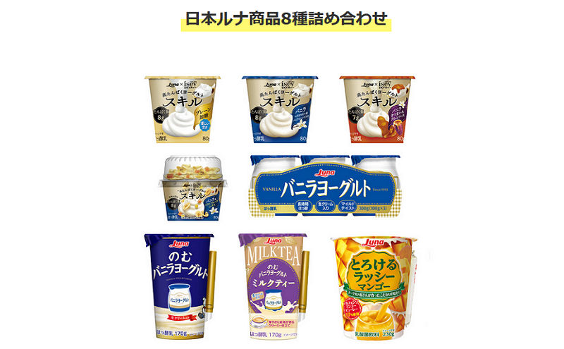 日本ルナ商品8種詰め合わせ