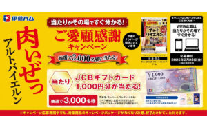 「JCBギフトカード 1,000円」3,000名様！