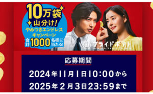 「プライドポテト10万袋山分け」「プライドポテト 1年分」