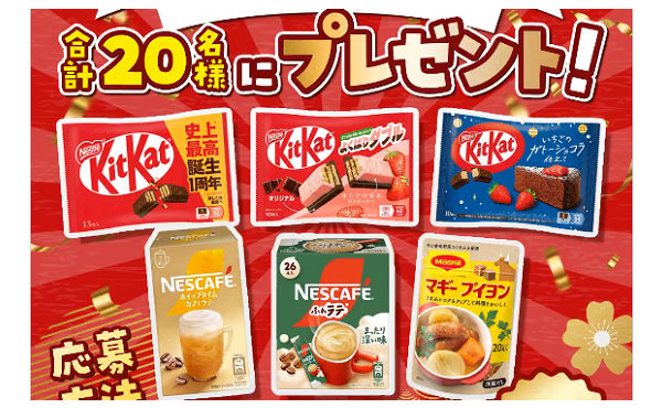 「キットカット」「ネスカフェふわラテ」「マギーブイヨン」