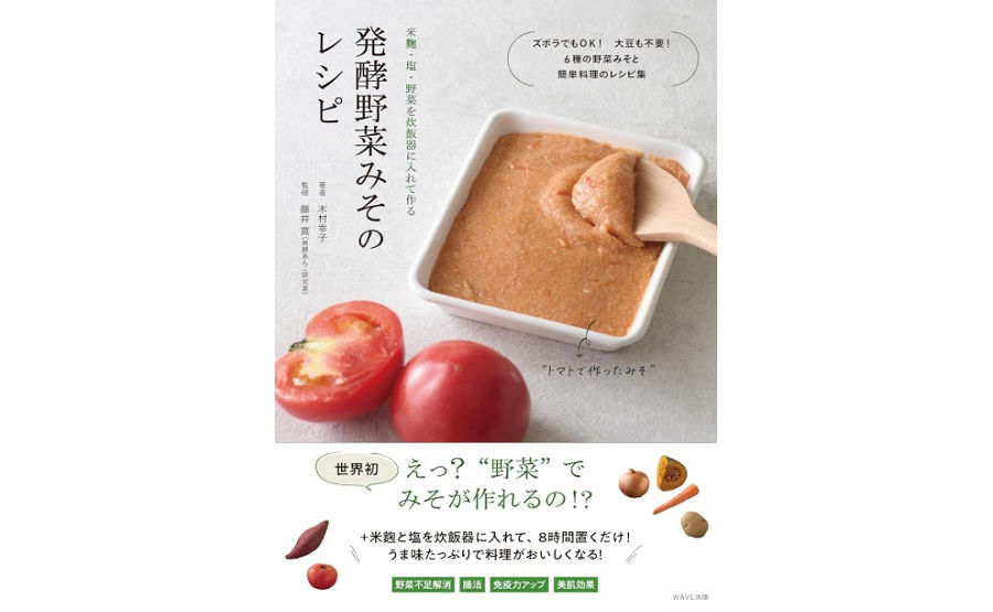 「米麹・塩・野菜を炊飯器に入れて作る 発酵野菜みそのレシピ」