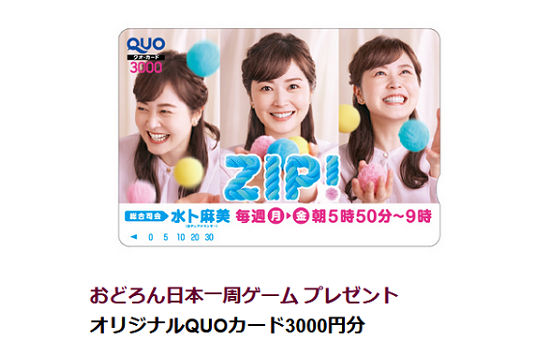 「ZIP! オリジナル QUOカード 3,000円」