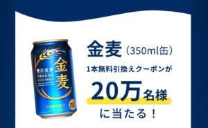 「金麦1本無料引換えクーポン」200,000名様！