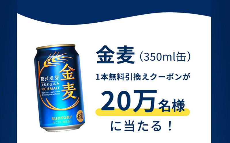 「金麦1本無料引換えクーポン」200,000名様！