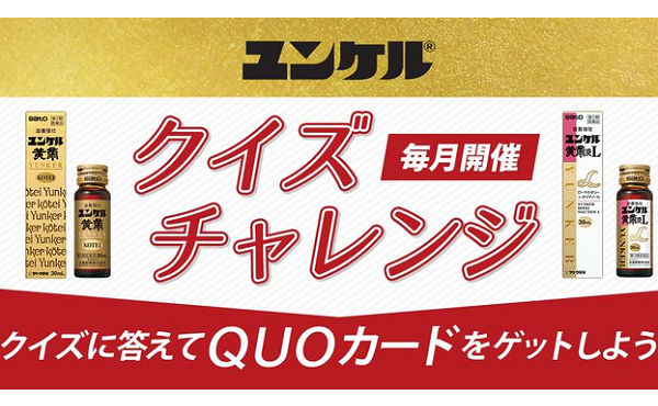 「ユンケル オリジナルデザイン QUOカード」