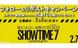 映画『ショウタイムセブン』ムビチケ前売券