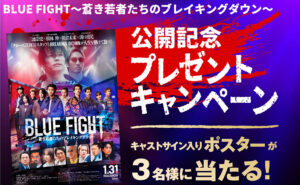 映画「BLUE FIGHT～蒼き若者たちのブレイキングダウン～ キャストサイン入りポスター」