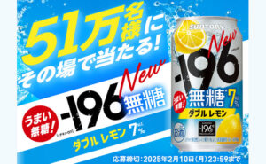 「－196無糖〈ダブルレモン〉」51万名様！