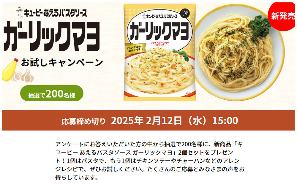 新商品「キユーピー あえるパスタソース ガーリックマヨ」