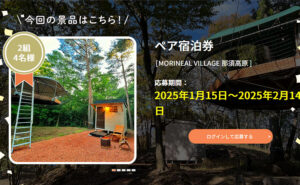 MORINEAL VILLAGE 那須高原よりペア宿泊券