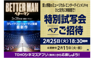 映画『BETTER MAN／ベター・マン』特別試写会