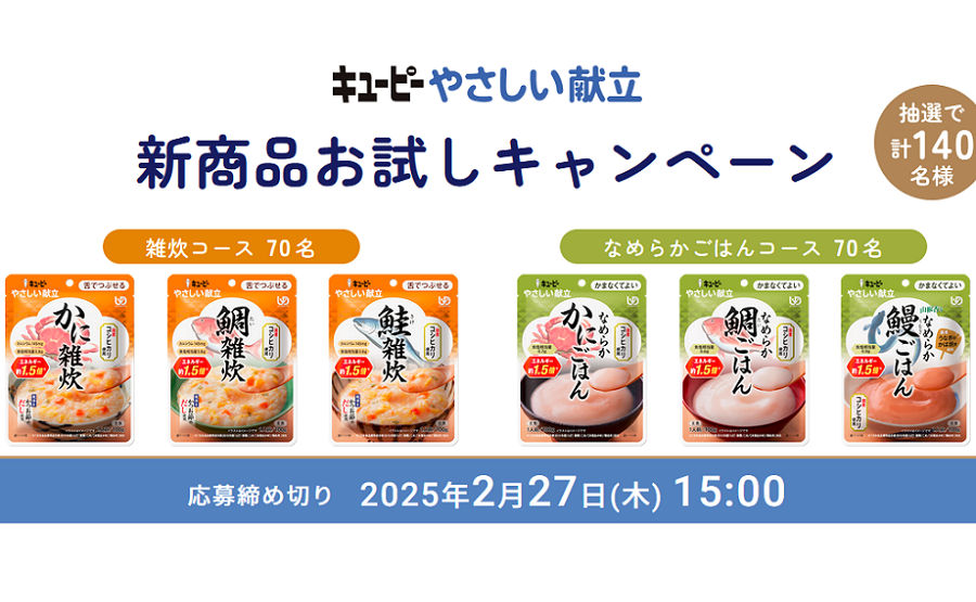 「キユーピー やさしい献立 新商品お試し」