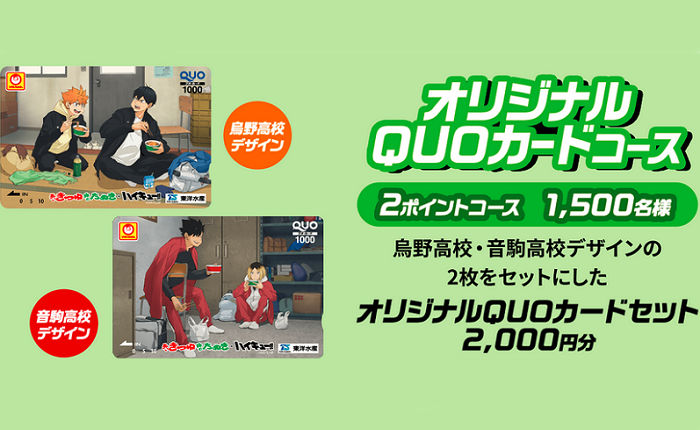 「赤いきつね緑のたぬき」×「ハイキュー!!」QUOカード 2,000円