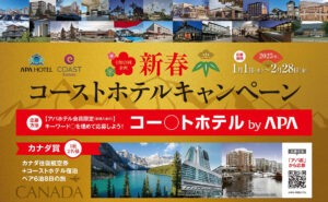 「カナダ往復航空券＋コーストホテル宿泊6泊8日の旅」