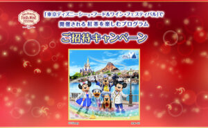 東京ディズニーシー開催「紅茶を楽しむプログラム」