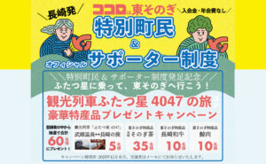 「豪華観光列車ふたつ星」「長崎和牛」