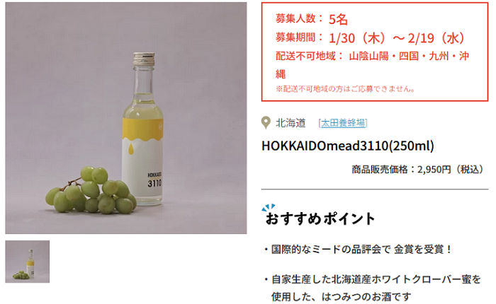 太田養蜂場「HOKKAIDOmead3110(250ml)」