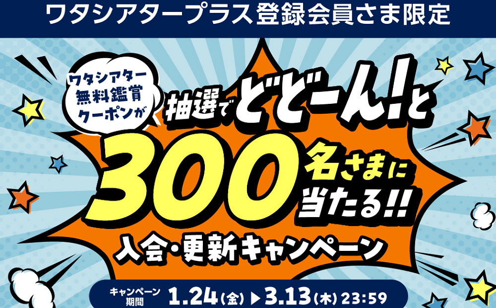 「ワタシアター無料鑑賞クーポン」