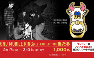 「GNU MOBILE RING [ALL-FREE EDITION]」1,000名様！