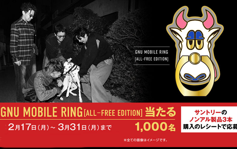 「GNU MOBILE RING [ALL-FREE EDITION]」1,000名様！