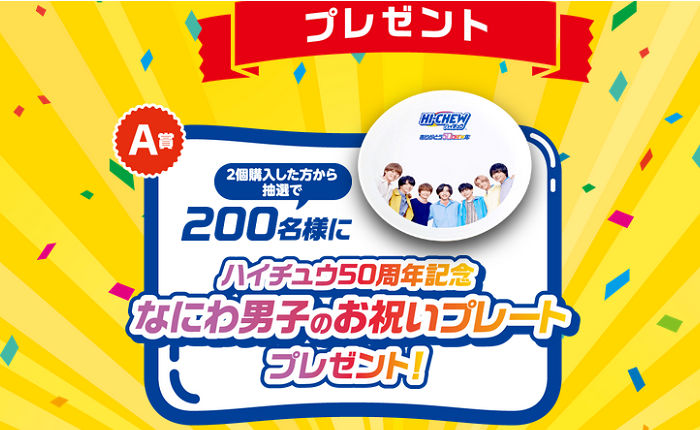 「ハイチュウ50周年記念 なにわ男子のお祝いプレート」