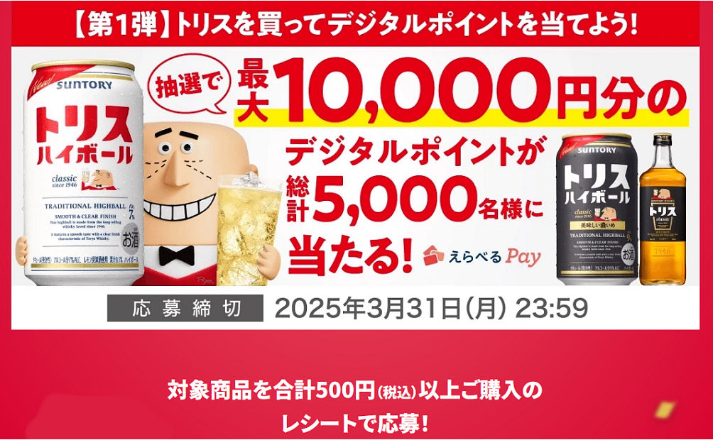 「えらべるPay」5,000名様！