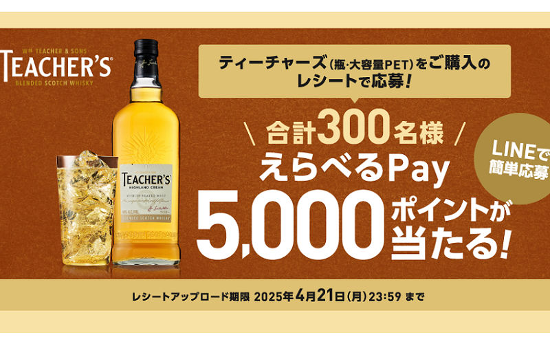 「えらべるPay 5,000ポイント」