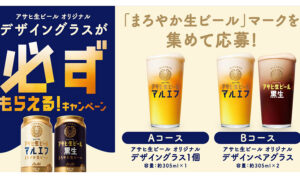 「アサヒ生ビール オリジナルデザイングラス」