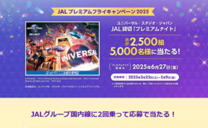 「USJ JAL貸切ナイト」など2,500組5,000名様！