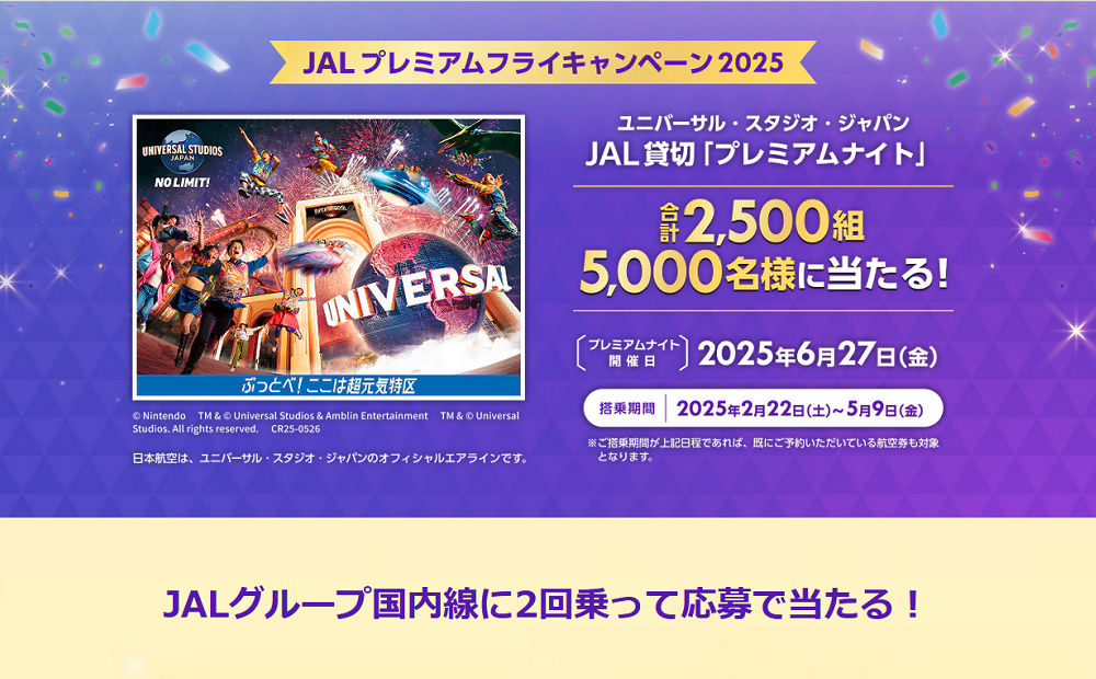 「USJ JAL貸切ナイト」など2,500組5,000名様！