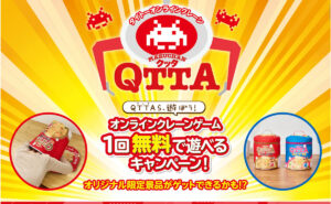 「QTTAオリジナル賞品」