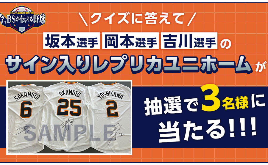 「坂本選手、岡本選手、吉川選手のサイン入りレプリカユニホーム」