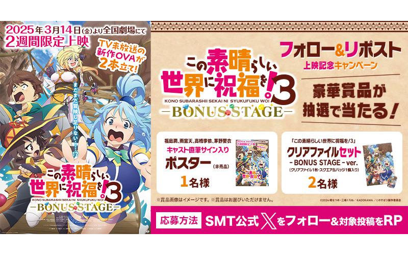 『この素晴らしい世界に祝福を！３ーBONUS STAGEー』