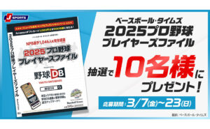 「2025プロ野球プレイヤーズファイル」