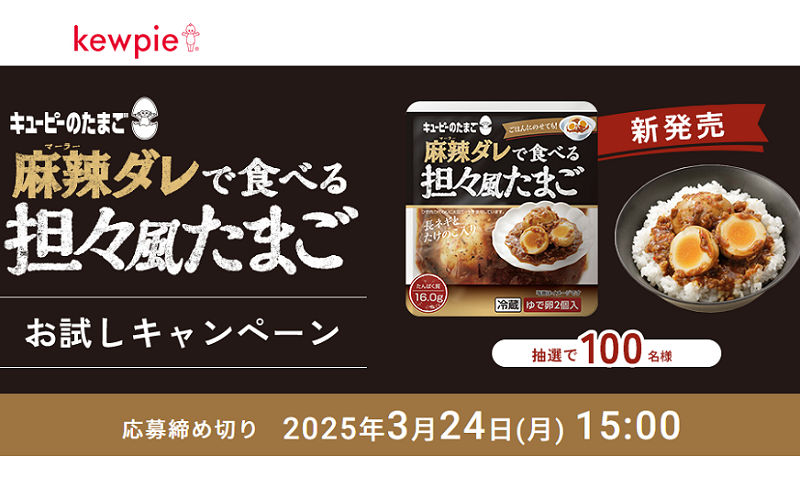 「キユーピーのたまご 麻辣ダレで食べる 担々風たまご」