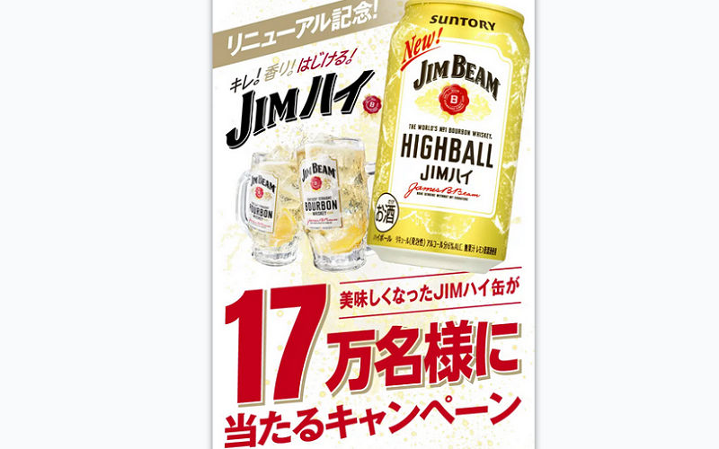 「ジムビーム ハイボール缶」17万名様！