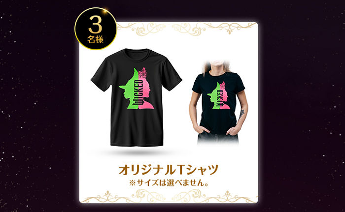 「『ウィキッド ふたりの魔女』オリジナルＴシャツ」