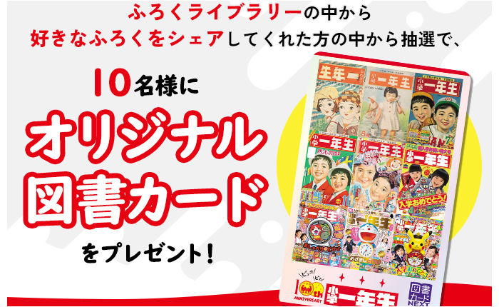 「小学一年生100周年記念 図書カード」