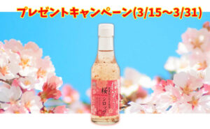 桜シロップ(250g)