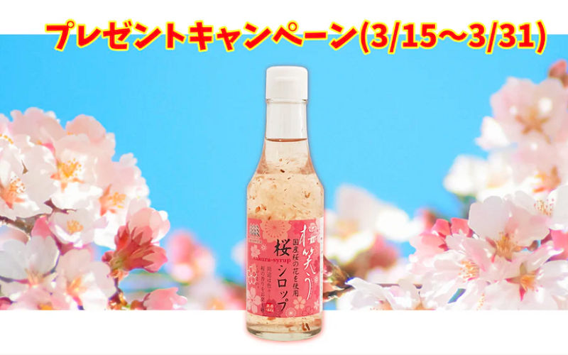 桜シロップ(250g)