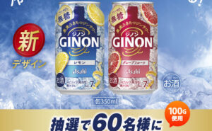 「アサヒGINONレモン」「GINONグレープフルーツ」