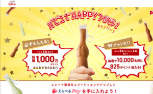 「えらべるPay 825ポイント」10,000名様！